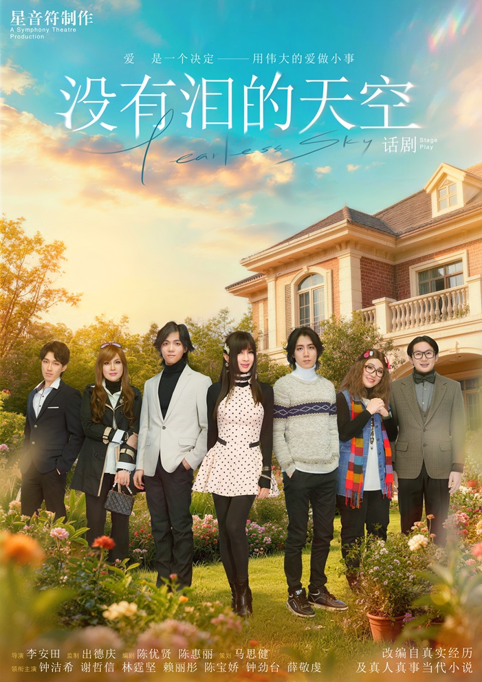 《没有泪的天空》话剧