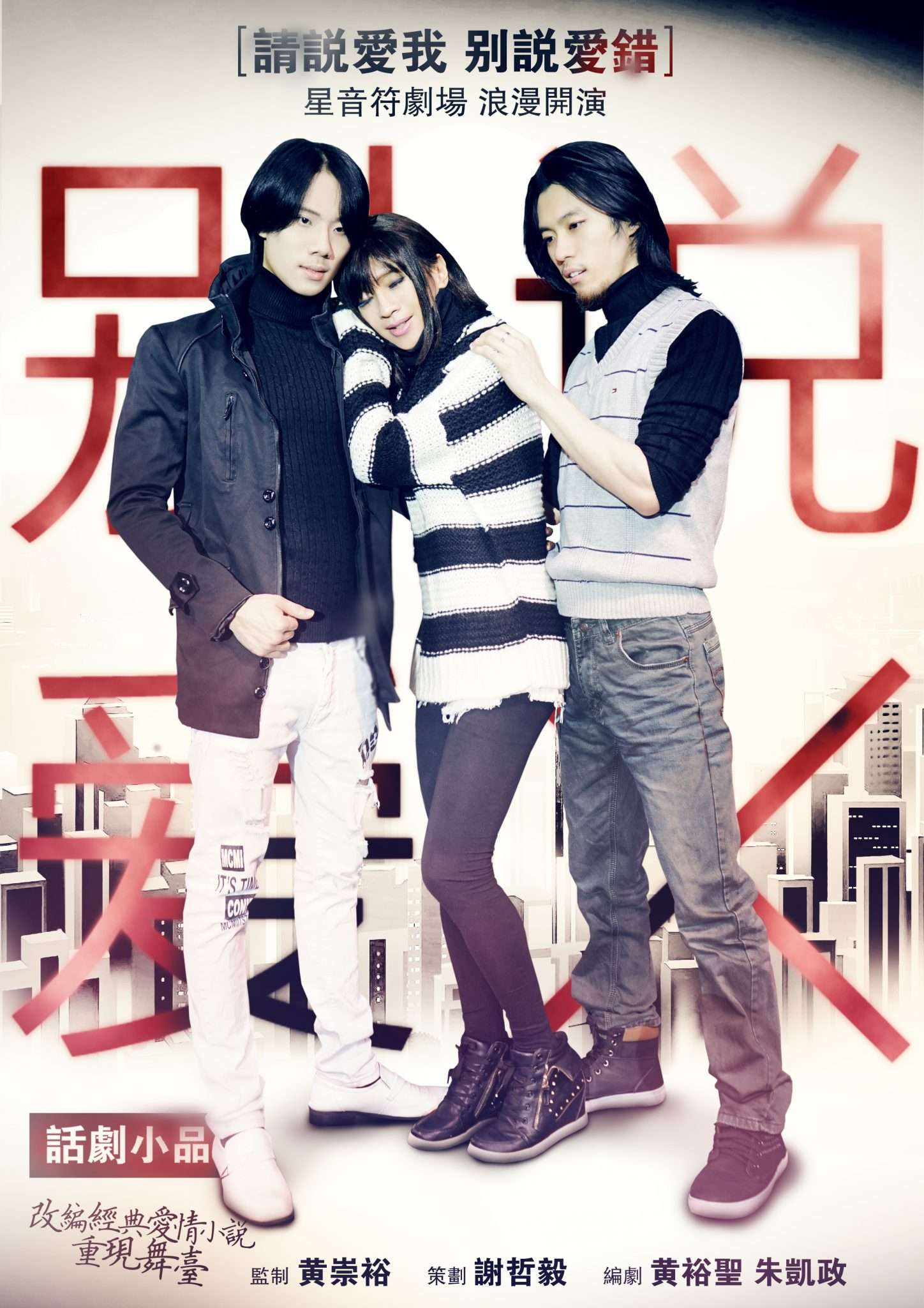《别说爱错》话剧