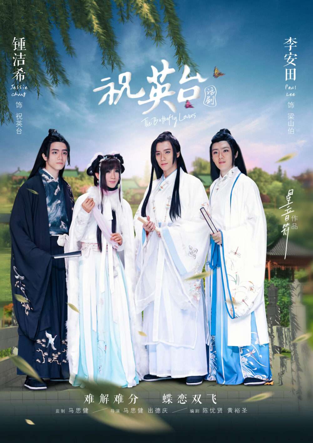 《祝英台》话剧